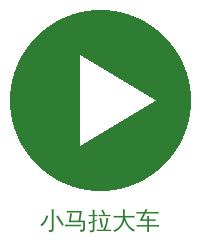 小马拉大车